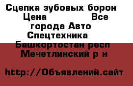 Сцепка зубовых борон  › Цена ­ 100 000 - Все города Авто » Спецтехника   . Башкортостан респ.,Мечетлинский р-н